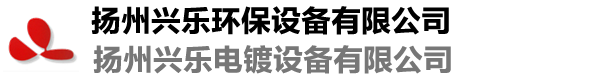 扬州兴乐环保设备有限公司